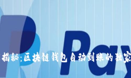 专家揭秘：区块链钱包自动到账的独家秘诀