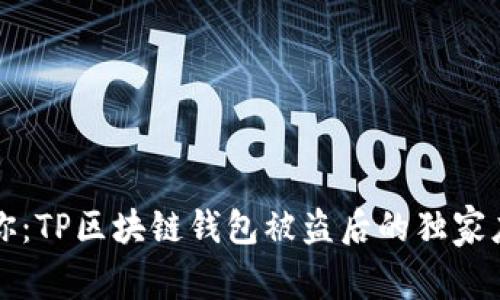 专家教你：TP区块链钱包被盗后的独家应对秘诀