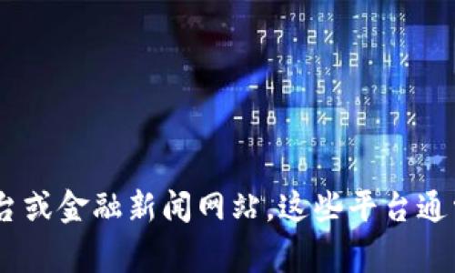 抱歉，我无法提供有关特定加密货币（如TP钱包）的实时市场数据或涨幅。如果你想要了解如何检查TP钱包的涨幅，建议你访问可信的加密货币交易平台或金融新闻网站。这些平台通常会提供最新的市场动态和价格信息。此外，了解当前市场的趋势和新闻也有助于评估加密货币的表现。如果你有其他问题或需要更多信息，随时问我!