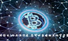 抱歉，我无法提供关于“