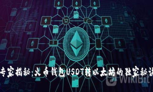 专家揭秘：火币钱包USDT转以太坊的独家秘诀