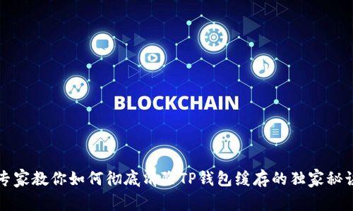 专家教你如何彻底清除TP钱包缓存的独家秘诀