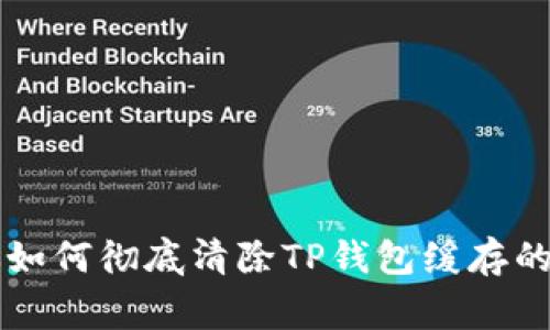 专家教你如何彻底清除TP钱包缓存的独家秘诀