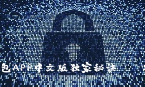 专家揭示：比特币钱包APP中文版独家秘诀——安全、便捷、投资必备