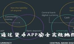 专家独家揭秘：如何通过