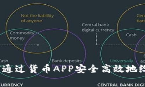 专家独家揭秘：如何通过货币APP安全高效地给TP钱包转币的秘诀