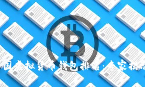 2023年中国虚拟货币钱包排名：专家揭示独家秘诀