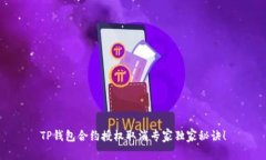 TP钱包合约授权取消专家独