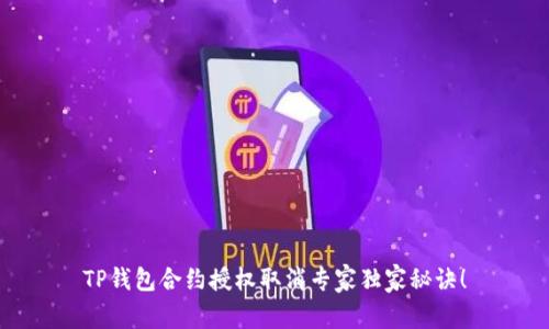 TP钱包合约授权取消专家独家秘诀！