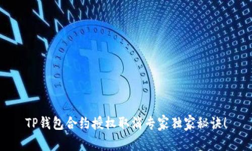 TP钱包合约授权取消专家独家秘诀！
