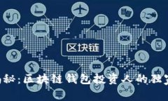 专家揭秘：区块链钱包投