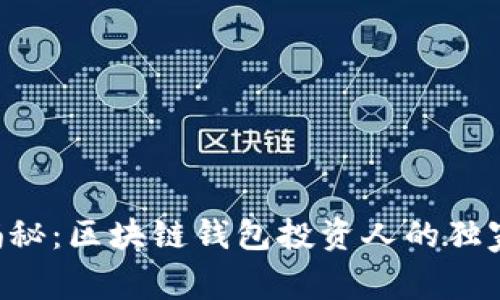专家揭秘：区块链钱包投资人的独家秘诀！