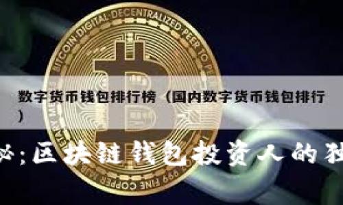 专家揭秘：区块链钱包投资人的独家秘诀！
