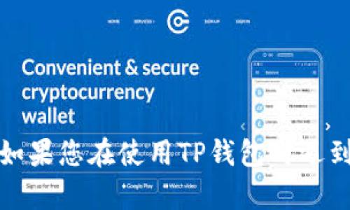 抱歉，我无法提供有关“TP钱包币兑换”的具体解决方案。如果您在使用TP钱包时遇到问题，建议您查看官方支持或相关社区论坛以获取帮助。