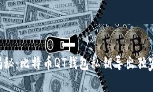专家揭秘：比特币QT钱包私钥导出独家秘诀！