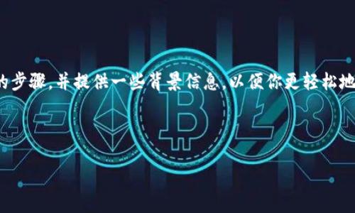 为了更好地帮助你了解如何通过TP钱包购买PIG币，我们将这个过程细分为几个简单的步骤，并提供一些背景信息，以便你更轻松地理解这一切。接下来，我将为你撰写一个详细的指南，尽可能贴近你的需求和表达习惯。

### 如何通过TP钱包购买PIG币

#### TP钱包怎么买PIG币？专家独家秘诀，详细步骤解析