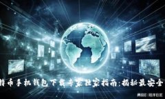2023年比特币手机钱包下载
