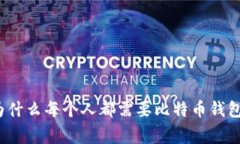 专家揭秘：为什么每个人