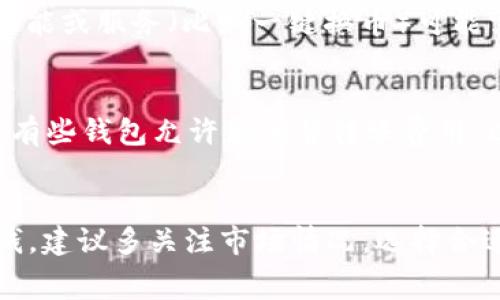 在IM钱包（或任何其他加密货币钱包）转账USDT时，通常是需要支付手续费的。这些手续费的具体情况可能会根据以下几个因素而有所不同：

1. 转账类型
首先，手续费的高低通常与转账的类型有关。USDT主要是基于不同区块链网络发行的，例如Ethereum（以太坊链）、Tron（波场链）等。在不同的网络上进行转账，手续费标准会有所不同。例如，在以太坊网络上，由于其网络拥堵情况，手续费可能会较高，而在波场网络上，手续费通常会更低。

2. 网络拥堵情况
其次，网络的拥堵情况也会直接影响到手续费的高低。如果某个区块链网络正在经历大量交易，比如以太坊在热门DeFi项目上线或NFT热潮期间，手续费可能会飙升。反之，当网络空闲时，手续费则会下降。因此，了解市场动态和网络状况，选择合适的时间进行转账，可以在一定程度上降低手续费。

3. 钱包管理费
此外，有些钱包自身可能会收取一定的管理费或服务费。虽然IM钱包的转账手续费通常是基于区块链网络的，但有时候，使用某些功能或服务（比如一键换币）可能需要额外支付费用。在使用任何钱包前，查看相关费用说明是个好主意。

4. 如何查看手续费
大多数钱包在您进行转账之前，会显示预计的手续费。这时，您可以根据自己的需求，选择是否继续转账或者更改转账的设置。比如，有些钱包允许您调整转账费用，以加快交易确认时间。您可以根据当前网络状况和自己的需求做出选择。

总结
总的来说，转账USDT是需要手续费的，具体费用依据转账类型、网络拥堵情况以及钱包服务等多方面的因素决定。如果您想要更省钱，建议多关注市场情况，选择合适的时机进行转账，这样可以在转账过程中节省一些费用。希望这些信息对你有所帮助！