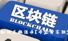 TP钱包如何兑换法币？专家