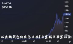 以太坊钱包跑路怎么办？