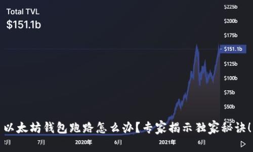 以太坊钱包跑路怎么办？专家揭示独家秘诀！