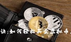 TP钱包独家秘诀：如何轻松