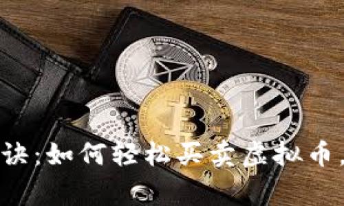 TP钱包独家秘诀：如何轻松买卖虚拟币，实现财富增值
