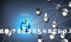 专家揭秘：下载数字钱包