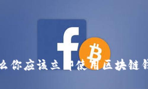 专家解析：为什么你应该立即使用区块链钱包的独家秘诀！