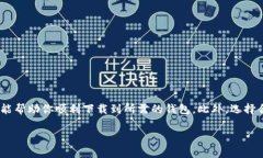   专家揭秘：以太坊钱包下