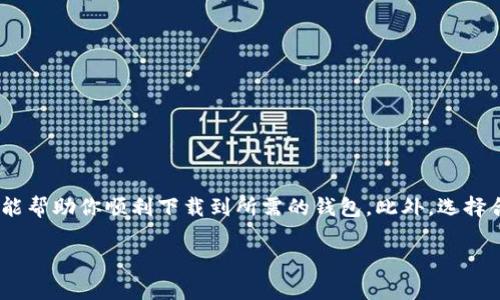   专家揭秘：以太坊钱包下载不了的独家秘诀！ / 
 guanjianci 以太坊, 钱包下载, 问题解决 /guanjianci 

引言
说实话，随着区块链和虚拟货币的日益普及，越来越多的人开始关注以太坊这个平台。而在这个过程中，钱包的下载和使用就成为了一个关键环节。然而，很多用户在下载以太坊钱包的时候却遇到了各种各样的问题，比如下载不了。那么，今天我们就来聊聊，这些问题背后的原因以及解决方案。

一、以太坊钱包的基本概念
首先，我们得搞清楚什么是以太坊钱包。简单来说，以太坊钱包就是一个用于存储、接收和发送以太坊（ETH）及其代币的工具。它可以是一个软件程序，也可以是一个硬件设备，甚至是一个纸钱包。每种钱包的特点和安全性都不尽相同，因此，选择一个适合自己的钱包是非常重要的。

二、下载以太坊钱包可能遇到的问题
用户在下载以太坊钱包时，常常会遇到一些问题。这些问题可能包括：
ul
    li下载链接失效/li
    li操作系统不兼容/li
    li网络连接不稳定/li
    li浏览器或安全软件阻止下载/li
/ul
这些都是比较常见的问题，下面我们就逐一分析一下。

三、下载链接失效
有时候，我们在寻找以太坊钱包的时候，可能会从一些不可靠的地方获取到软件下载链接。这样一来，下载的链接就可能已经失效或者被替换了。因此，要确保你从官方网站或信誉良好的资源下载钱包，避免出现下载链接失效的问题。

四、操作系统不兼容
另外，钱包的软件版本通常是针对特定的操作系统设计的。如果你的电脑使用的是比较老旧的操作系统，或者最新的操作系统尚未被支持，那么下载就有可能失败。在这种情况下，你可以尝试升级你的操作系统，或是查找适合你系统版本的钱包。

五、网络连接不稳定
你才不想在关键时刻因为网络问题而下载失败，对吧？如果你的网络连接不稳定，下载速度慢或者常常断线，都会导致下载失败。因此，建议在稳定的网络环境下进行下载，确保能够顺利完成。

六、浏览器或安全软件阻止下载
有些浏览器或安全软件会出于保护用户的考虑，阻止某些未被信任的下载。在这种情况下，你可能需要在浏览器的设置中调整下载权限，或者临时禁用安全软件。这当然要谨慎操作，确保你是在下载可信赖来源的软件。

七、解决方案汇总
那么，以上提到的问题该如何解决呢？以下是一些实用的建议：
ul
    li始终使用官方渠道下载，以避免无效链接。/li
    li确保你的操作系统是最新版本，或者选择合适版本的钱包。/li
    li使用稳定的网络连接，可以考虑更换网络或重启路由器。/li
    li根据需要调整浏览器或安全软件的设置。/li
/ul

八、如何选择合适的以太坊钱包
在解决下载问题的同时，我们还要关注如何挑选一个适合自己的以太坊钱包。这里有几个关键点：
ul
    li安全性：确保钱包有良好的安全记录。/li
    li易用性：用户界面友好，操作简单。/li
    li兼容性：支持多种设备和平台。/li
    li社区支持：活跃的用户社区可以提供更多帮助和建议。/li
/ul

九、结语
总的来说，如果你在下载以太坊钱包时遇到困难，首先别慌，可以逐步排查问题的根源。在下载过程中，遵循以上提到的建议能帮助你顺利下载到所需的钱包。此外，选择合适的钱包和注意安全也是非常重要的。希望这些信息能够帮助到你，让你的以太坊之旅更加顺利。

最后，记得备份好你的钱包信息哦！