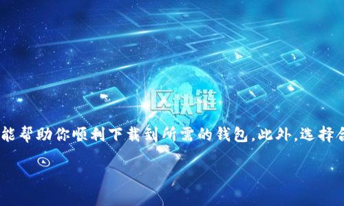   专家揭秘：以太坊钱包下载不了的独家秘诀！ / 
 guanjianci 以太坊, 钱包下载, 问题解决 /guanjianci 

引言
说实话，随着区块链和虚拟货币的日益普及，越来越多的人开始关注以太坊这个平台。而在这个过程中，钱包的下载和使用就成为了一个关键环节。然而，很多用户在下载以太坊钱包的时候却遇到了各种各样的问题，比如下载不了。那么，今天我们就来聊聊，这些问题背后的原因以及解决方案。

一、以太坊钱包的基本概念
首先，我们得搞清楚什么是以太坊钱包。简单来说，以太坊钱包就是一个用于存储、接收和发送以太坊（ETH）及其代币的工具。它可以是一个软件程序，也可以是一个硬件设备，甚至是一个纸钱包。每种钱包的特点和安全性都不尽相同，因此，选择一个适合自己的钱包是非常重要的。

二、下载以太坊钱包可能遇到的问题
用户在下载以太坊钱包时，常常会遇到一些问题。这些问题可能包括：
ul
    li下载链接失效/li
    li操作系统不兼容/li
    li网络连接不稳定/li
    li浏览器或安全软件阻止下载/li
/ul
这些都是比较常见的问题，下面我们就逐一分析一下。

三、下载链接失效
有时候，我们在寻找以太坊钱包的时候，可能会从一些不可靠的地方获取到软件下载链接。这样一来，下载的链接就可能已经失效或者被替换了。因此，要确保你从官方网站或信誉良好的资源下载钱包，避免出现下载链接失效的问题。

四、操作系统不兼容
另外，钱包的软件版本通常是针对特定的操作系统设计的。如果你的电脑使用的是比较老旧的操作系统，或者最新的操作系统尚未被支持，那么下载就有可能失败。在这种情况下，你可以尝试升级你的操作系统，或是查找适合你系统版本的钱包。

五、网络连接不稳定
你才不想在关键时刻因为网络问题而下载失败，对吧？如果你的网络连接不稳定，下载速度慢或者常常断线，都会导致下载失败。因此，建议在稳定的网络环境下进行下载，确保能够顺利完成。

六、浏览器或安全软件阻止下载
有些浏览器或安全软件会出于保护用户的考虑，阻止某些未被信任的下载。在这种情况下，你可能需要在浏览器的设置中调整下载权限，或者临时禁用安全软件。这当然要谨慎操作，确保你是在下载可信赖来源的软件。

七、解决方案汇总
那么，以上提到的问题该如何解决呢？以下是一些实用的建议：
ul
    li始终使用官方渠道下载，以避免无效链接。/li
    li确保你的操作系统是最新版本，或者选择合适版本的钱包。/li
    li使用稳定的网络连接，可以考虑更换网络或重启路由器。/li
    li根据需要调整浏览器或安全软件的设置。/li
/ul

八、如何选择合适的以太坊钱包
在解决下载问题的同时，我们还要关注如何挑选一个适合自己的以太坊钱包。这里有几个关键点：
ul
    li安全性：确保钱包有良好的安全记录。/li
    li易用性：用户界面友好，操作简单。/li
    li兼容性：支持多种设备和平台。/li
    li社区支持：活跃的用户社区可以提供更多帮助和建议。/li
/ul

九、结语
总的来说，如果你在下载以太坊钱包时遇到困难，首先别慌，可以逐步排查问题的根源。在下载过程中，遵循以上提到的建议能帮助你顺利下载到所需的钱包。此外，选择合适的钱包和注意安全也是非常重要的。希望这些信息能够帮助到你，让你的以太坊之旅更加顺利。

最后，记得备份好你的钱包信息哦！