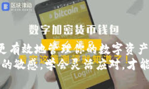    TP钱包显示价格的独家秘诀，专家告诉你如何轻松查看资产价值 / 

 guanjianci  TP钱包, 价格显示, 数字资产 /guanjianci 

引言
嘿，大家好！今天我们来聊聊TP钱包的价格显示问题。说真的，很多小伙伴在使用TP钱包时，可能会对资产的实时价格显示感到困惑。要知道，了解自己数字资产的价值可是非常重要的，尤其是在投资和交易中。所以，今天我就来分享一些独家的秘诀，让你轻松搞定TP钱包的价格显示问题。

TP钱包简介
首先，让我们简单了解一下TP钱包。TP钱包是一个非常受欢迎的数字资产管理工具，尤其适合那些喜欢交易各种加密货币的小伙伴。你可以通过它管理自己的资产，查看交易记录，甚至参与去中心化金融（DeFi）等。其用户友好的界面和多种功能，使它成为很多人首选的钱包之一。

为什么关注价格显示?
在使用数字资产钱包时，价格显示是一个至关重要的功能。毕竟，了解你持有的资产价值，能够帮助你做出更明智的投资决策。你可能会问：“我只需查看资产数量就行，为什么还需要价格呢？”
哦，这里有个小秘诀！资产的数量固然重要，但若不知其市场价值，你的投资可能会面临风险。想象一下，某个币种的数量是1000个，但价值却从每个1美元跌至0.5美元，这时你可能就会感到很懊悔。所以，关注价格显示，可以让你及时调整策略，才能少走弯路。

如何在TP钱包中查看价格
好了，下面我们进入正题。如果你想在TP钱包中查看价格，实际上操作是相当简单的：
ol
  listrong打开TP钱包：/strong首先，你需要打开TP钱包的应用程序。确保你已成功登录你的账户。/li
  listrong查看资产：/strong在主界面上，你会看到你的资产列表。这里会列出你持有的各种数字货币。/li
  listrong查看价格：/strong每个资产旁边，通常会显示相应的价格，标明该资产在市场上的当前价值。/li
/ol
就这么简单，你就能一目了然地看到自己每种资产的最新市场价格了！

TP钱包价格显示不准确怎么办?
不过，可能会有小伙伴碰到价格显示不准确的情况。不要着急，通常有几个可能的原因：
ul
  listrong网络问题：/strong不稳定或较慢的网络连接可能会导致价格更新延迟。确保你的网络畅通无阻。/li
  listrong行情更新：/strong价格是实时更新的，有时会因为市场波动而短暂不一致。建议你多观察，看看一段时间后是否恢复正常。/li
  listrong应用版本：/strong确保你的TP钱包是最新版本，旧版本可能会出现一些bug。/li
/ul
如果以上方法都无效，你可以尝试重启应用，或者访问TP钱包的官方网站或社群，看看是否有其他用户遇到相同的问题。

提升价格查看的技巧
在这里，我又有一些小技巧要分享给你！这可是我从使用TP钱包的经验中总结出来的哦：
ol
  listrong设置价格提醒：/strongTP钱包支持设置价格提醒功能，帮助你及时了解资产的行情变化。尤其在你投资的币种价格达到某个关键水平时，可以第一时间通知你。/li
  listrong查看历史价格：/strong了解你持有资产的历史价格走势，可以帮助你更好地判断未来的走向。TP钱包通常也会提供历史走势图，可以好好利用哦！/li
/ol

总结
在TP钱包中查看价格其实是非常简单的事情，只需几个步骤就能随时了解自己持有资产的价值。只要记住以上的小技巧，你就能更有效地管理你的数字资产，做出更明智的决策。
希望今天的分享对你有所帮助！若有其他关于TP钱包的问题，欢迎随时问我！在这个快速变化的数字货币世界中，保持对市场动态的敏感，学会灵活应对，才能走得更远、更稳。加油哦！