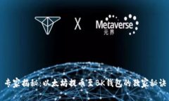 专家揭秘：以太坊提币至