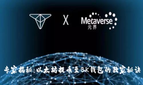 专家揭秘：以太坊提币至BK钱包的独家秘诀
