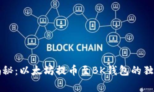 专家揭秘：以太坊提币至BK钱包的独家秘诀