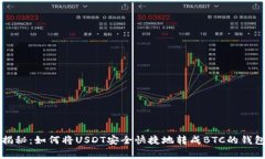 专家独家揭秘：如何将U