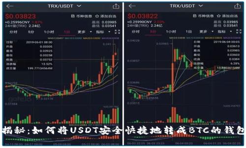 专家独家揭秘：如何将USDT安全快捷地转成BTC的钱包使用秘诀