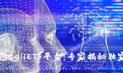 比特币钱包CellETF平台：专