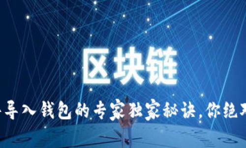 比特币文件导入钱包的专家独家秘诀，你绝对不能错过！