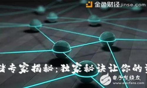 比特币钱包冷存储专家揭秘：独家秘诀让你的资产安全十年不变