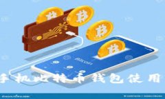 专家揭秘：手机比特币钱