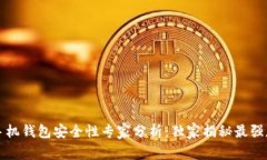 比特币手机钱包安全性专
