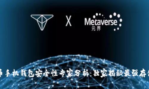 比特币手机钱包安全性专家分析：独家揭秘最强存储秘诀