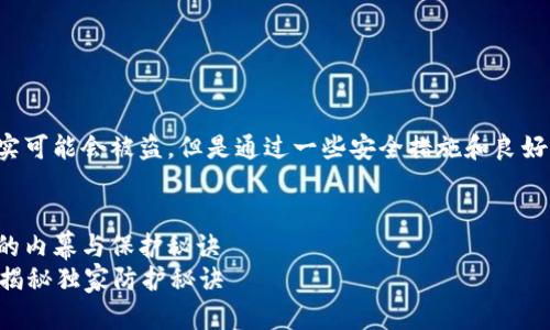 答案摘要：区块链钱包的私钥确实可能会被盗，但是通过一些安全措施和良好的使用习惯，可以有效降低风险。

---
专家解析：区块链钱包私钥被盗的内幕与保护秘诀
区块链钱包私钥会被盗吗？专家揭秘独家防护秘诀