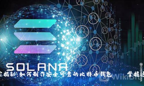 专家独家揭秘：如何制作安全可靠的比特币钱包——掌握这些秘诀！