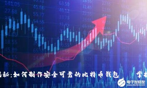 专家独家揭秘：如何制作安全可靠的比特币钱包——掌握这些秘诀！