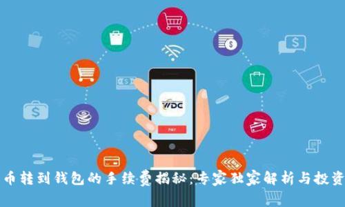 比特币转到钱包的手续费揭秘：专家独家解析与投资秘诀