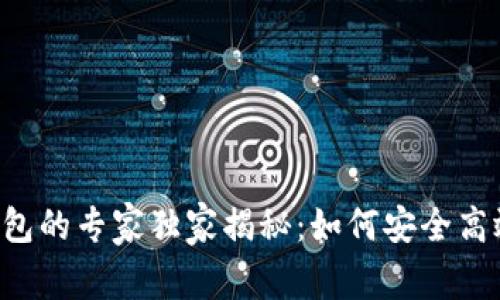 中国银行区块链钱包的专家独家揭秘：如何安全高效地管理数字资产！